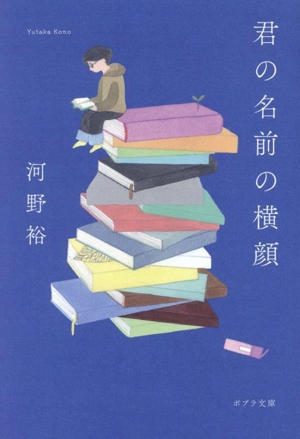 君の名前の横顔 ポプラ文庫