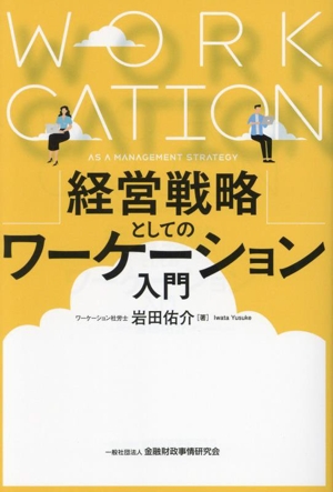 経営戦略としてのワーケーション入門