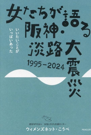 女たちが語る阪神・淡路大震災 1995-2024 いいたいことがいっぱいあった