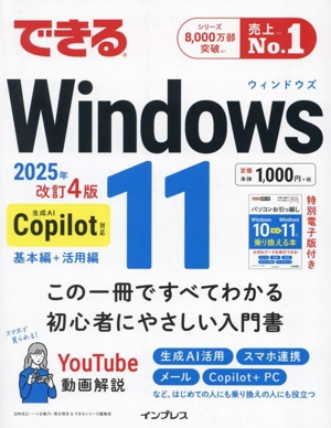 できるWindows 11 改訂4版(2025年) Copilot対応 できるシリーズ