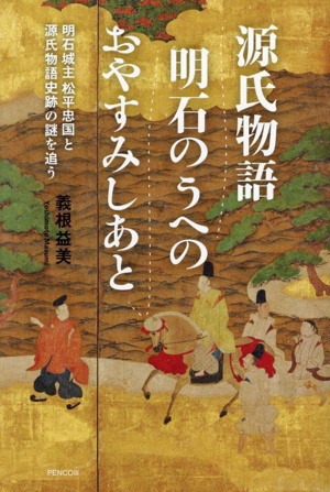 源氏物語 明石のうへの おやすみしあと 明石城主松平忠国と源氏物語史跡の謎を追う