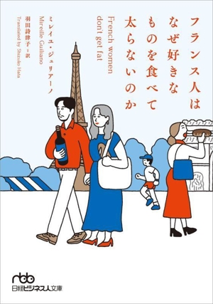 フランス人はなぜ好きなものを食べて太らないのか 日経ビジネス人文庫