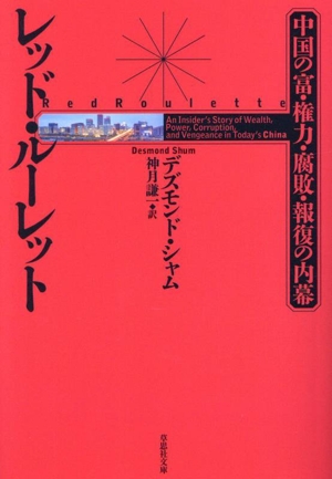 レッド・ルーレット 中国の富・権力・腐敗・報復の内幕 草思社文庫