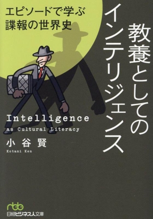 教養としてのインテリジェンス エピソードで学ぶ諜報の世界史 日経ビジネス人文庫