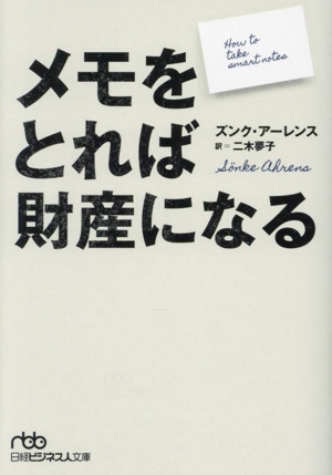 メモをとれば財産になる 日経ビジネス人文庫