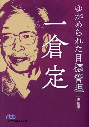 ゆがめられた目標管理 復刻版 日経ビジネス人文庫