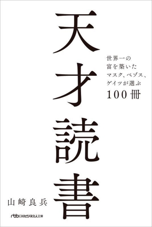 天才読書 世界一の富を築いたマスク、ベゾス、ゲイツが選ぶ100冊 日経ビジネス人文庫