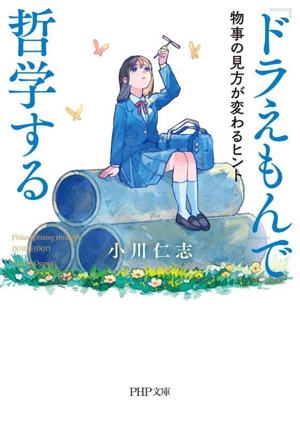 『ドラえもん』で哲学する 物事の見方が変わるヒント PHP文庫