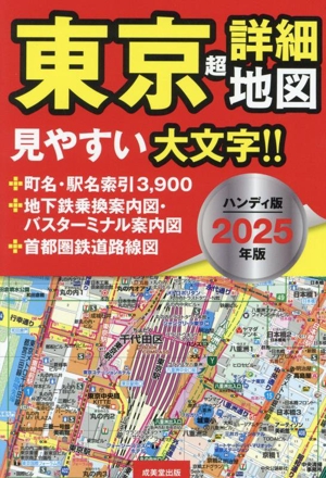 東京超詳細地図 ハンディ版(2025年版)