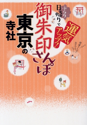 御朱印さんぽ 東京の寺社 ぶらり日帰りで、運気アップ！