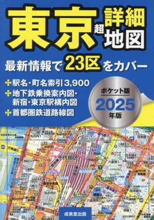 東京超詳細地図 ポケット版(2025年版)