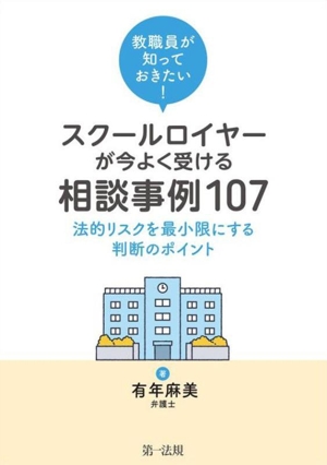 教職員が知っておきたい！スクールロイヤーが今よく受ける相談事例107 法的リスクを最小限にする判断のポイント