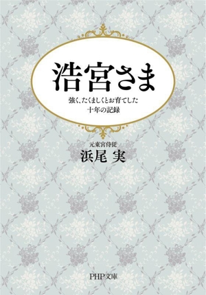 浩宮さま 強く、たくましくとお育てした十年の記録 PHP文庫