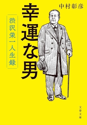 幸運な男 渋沢栄一人生録 文春文庫