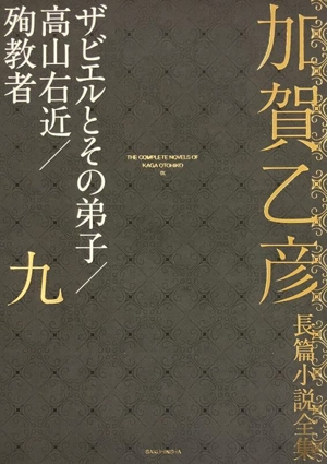 加賀乙彦長篇小説全集(九) ザビエルとその弟子/高山右近/殉教者