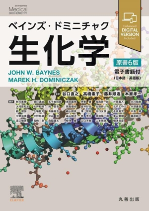 ベインズ・ドミニチャク 生化学 原書6版 電子書籍(日本語・英語版)付