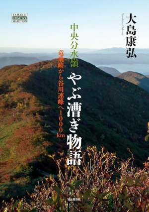 中央分水嶺 やぶ漕ぎ物語 龍飛崎から谷川連峰へ1000km YAMAKEI CREATIVE SELECTION