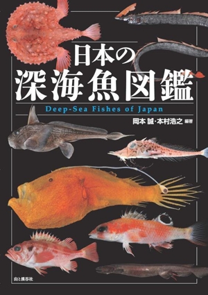 日本の深海魚図鑑