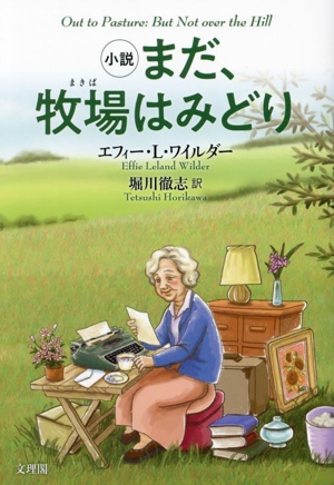 小説 まだ、牧場はみどり