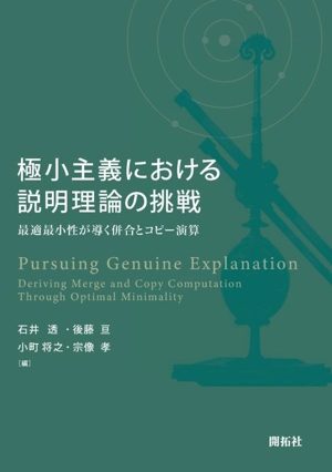 極小主義における説明理論の挑戦 最適最小性が導く併合とコピー演算