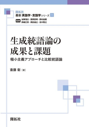 生成統語論の成果と課題 極小主義アプローチと比較統語論 最新英語学・言語学シリーズ1