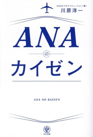 ANAのカイゼン