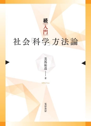 続 入門 社会「科学」方法論