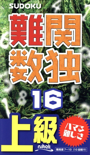 難関数独(16) 上級