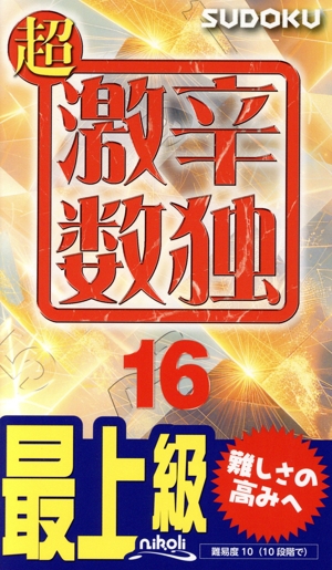 超 激辛数独(16) 最上級