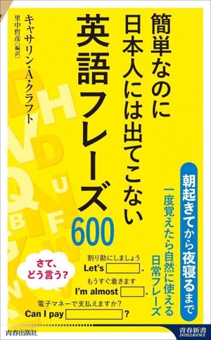 英語フレーズ600 簡単なのに日本人には出てこない 青春新書インテリジェンス