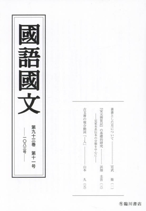 國語國文(第九十三巻 第十一号 一〇八三号)