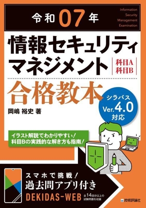 情報セキュリティマネジメント合格教本 科目A科目B(令和07年)