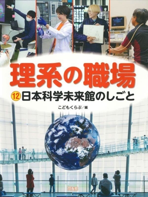 理系の職場(12) 日本科学未来館のしごと