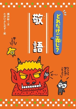 どれだけご存知？敬語 知ってわくわく！日本語オノマトペ/敬語/外来語