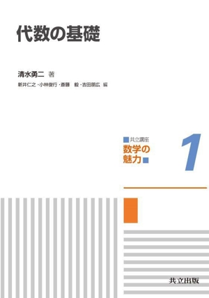 代数の基礎 共立講座数学の魅力1