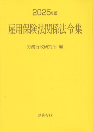 雇用保険法関係法令集(2025年版)