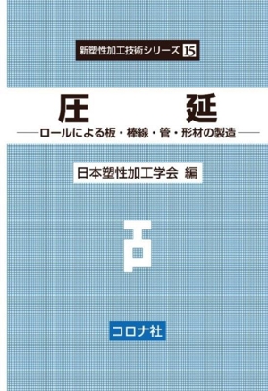 圧延 ロールによる板・棒線・管・形材の製造 新塑性加工技術シリーズ15