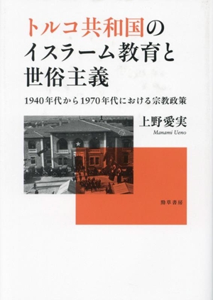 トルコ共和国のイスラーム教育と世俗主義 1940年代から1970年代における宗教政策