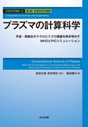 プラズマの計算科学 宇宙・核融合のマクロとミクロ描像を解き明かすMHDとPICシミュレーション 計算科学講座8第2部 計算科学の展開