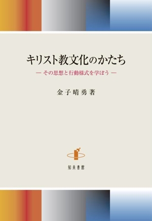 キリスト教文化のかたち その思想と行動様式を学ぼう