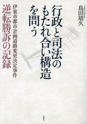 行政と司法のもたれ合い構造を問う 伊東市都市計画道路変更決定事件 逆転勝訴の記録