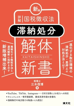 詳解 国税徴収法〈滞納処分〉解体新書 新版