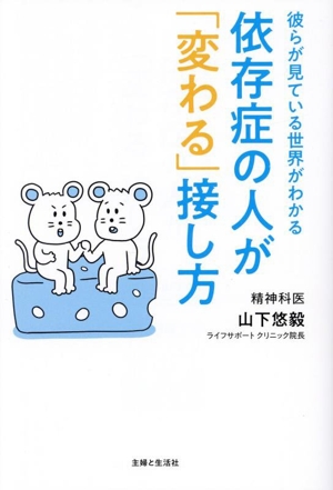 依存症の人が「変わる」接し方 彼らが見ている世界がわかる