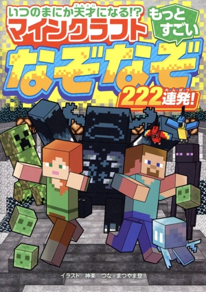 マインクラフト もっとすごいなぞなぞ222連発！ いつのまにか天才になる!?