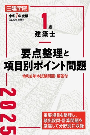 1級建築士要点整理と項目別ポイント問題(令和7年度版)