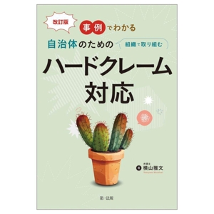 事例でわかる 自治体のための組織で取り組むハードクレーム対応 改訂版