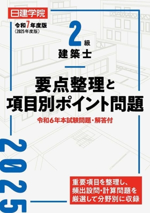 2級建築士要点整理と項目別ポイント問題(令和7年度版)