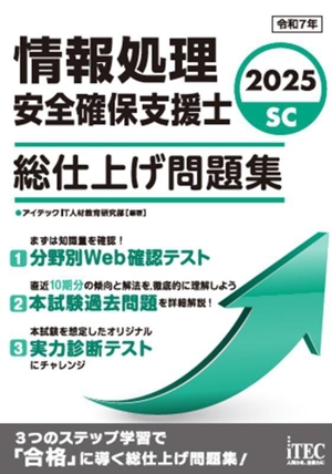 情報処理安全確保支援士 総仕上げ問題集(2025)