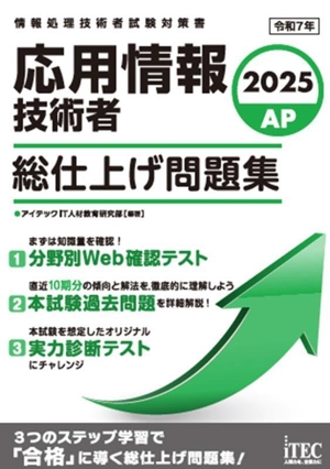 応用情報技術者 総仕上げ問題集(2025) 情報処理技術者試験対策書