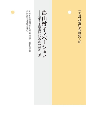 農山村イノベーション 「ポスト農業時代」の農の活かし方 年報 村落社会研究60